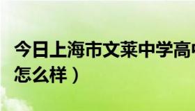 今日上海市文莱中学高中部（上海市文莱中学怎么样）