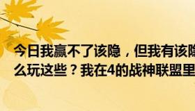 今日我赢不了该隐，但我有该隐，哈克斯，格里多吉。你怎么玩这些？我在4的战神联盟里只有他。