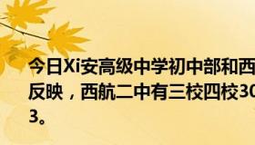 今日Xi安高级中学初中部和西航二中哪个好？据小升初学生反映，西航二中有三校四校30元上课，高希只有侏罗纪世界3。