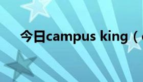 今日campus king（campus 意思是）