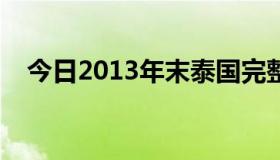 今日2013年末泰国完整版2由钟丽缇饰演