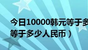 今日10000韩元等于多少英镑（10000韩元等于多少人民币）