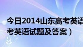 今日2014山东高考英语试题（2013年山东高考英语试题及答案）