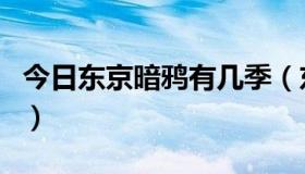 今日东京暗鸦有几季（东京暗鸦会有第二季吗）