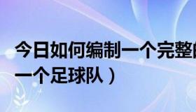 今日如何编制一个完整的工程预算（如何编制一个足球队）