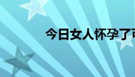 今日女人怀孕了可以肛交吗？