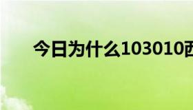 今日为什么103010西门雪很少出现？