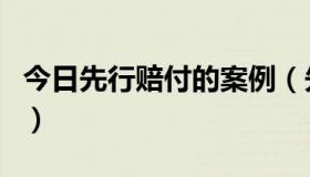 今日先行赔付的案例（先行赔付是谁提出来的）