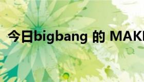 今日bigbang 的 MAKE LOVE 是什么意思