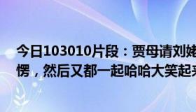 今日103010片段：贾母请刘姥姥吃饭。为什么大家先是一愣，然后又都一起哈哈大笑起来？