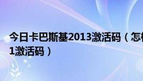 今日卡巴斯基2013激活码（怎样更换卡巴斯基安全部队2011激活码）