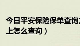 今日平安保险保单查询方法（平安保险保单网上怎么查询）