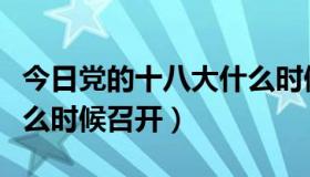 今日党的十八大什么时候结束（党的十八大什么时候召开）