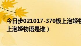 今日步021017-370极上泡姫物语是谁（步021017-370极上泡姫物语是谁）