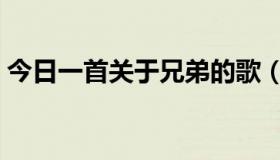 今日一首关于兄弟的歌（一首关于兄弟的歌）