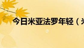 今日米亚法罗年轻（米亚.法罗的资料）