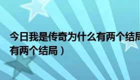 今日我是传奇为什么有两个结局视频（《我是传奇》为什么有两个结局）