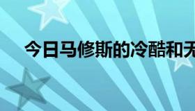 今日马修斯的冷酷和无情R有什么区别？