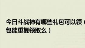 今日斗战神有哪些礼包可以领（斗战神腾讯爱玩皇者宝匣礼包能重复领取么）