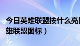 今日英雄联盟按什么亮图标（怎么才能点亮英雄联盟图标）