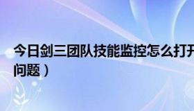 今日剑三团队技能监控怎么打开（关于剑三团队监控插件的问题）