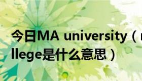 今日MA university（mahsa university college是什么意思）