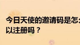 今日天使的邀请码是怎么来的？没有邀请码可以注册吗？