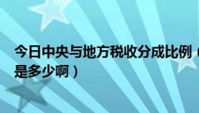 今日中央与地方税收分成比例（各税种中央和地方分成比例是多少啊）