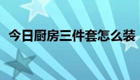 今日厨房三件套怎么装（CF三级跳怎么跳）