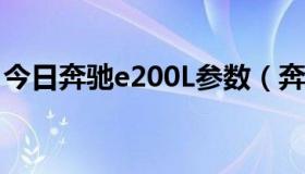 今日奔驰e200L参数（奔驰E240的基本参数）