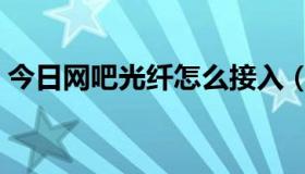 今日网吧光纤怎么接入（网吧光纤怎么收费）