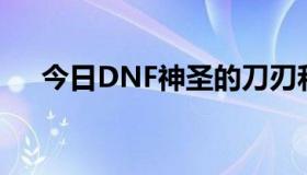 今日DNF神圣的刀刃和免疫胶囊怎么得