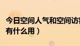 今日空间人气和空间访客有区别吗（空间人气有什么用）