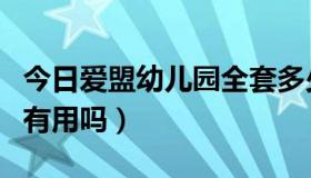 今日爱盟幼儿园全套多少钱（爱盟幼儿园真的有用吗）