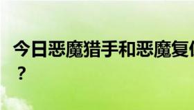 今日恶魔猎手和恶魔复仇者类似吗？区别大吗？