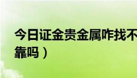 今日证金贵金属咋找不到了（证金贵金属 可靠吗）