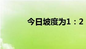 今日坡度为1：2，是什么意思