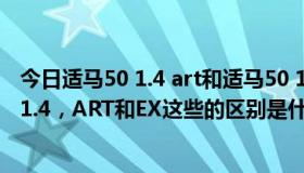 今日适马50 1.4 art和适马50 1.4（以下两种都是适马的50 1.4，ART和EX这些的区别是什么）