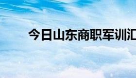 今日山东商职军训汇演（山东商职）