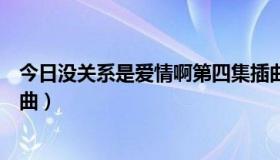 今日没关系是爱情啊第四集插曲（没关系是爱情啊第四集插曲）