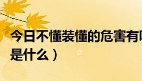 今日不懂装懂的危害有哪些（不懂装懂的坏处是什么）