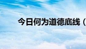 今日何为道德底线（何为道何为道）