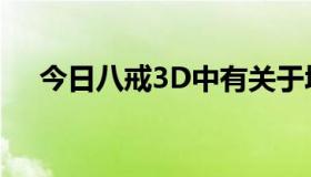 今日八戒3D中有关于墙面材料的模型吗