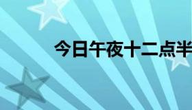 今日午夜十二点半是什么时辰啊