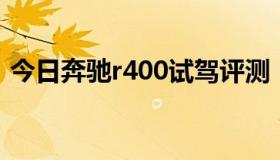 今日奔驰r400试驾评测（奔驰R400怎么样）