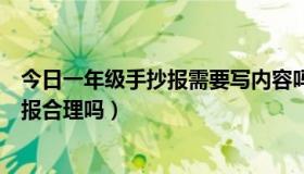 今日一年级手抄报需要写内容吗（小学一年级就开始做手抄报合理吗）