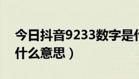 今日抖音9233数字是什么意思（233数字是什么意思）