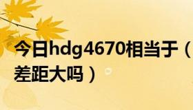 今日hdg4670相当于（hd4670 256的和512差距大吗）