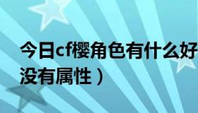 今日cf樱角色有什么好处（CF 兰角色到底有没有属性）