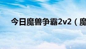 今日魔兽争霸2v2（魔兽争霸转换器！）